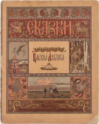 Лот из шести изданий сказок, оформленных художником Иваном Билибиным: